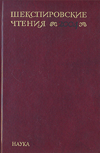 Шекспировские чтения. 2004 развивается эмоционально удовлетворяя