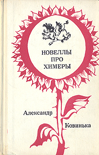 образно выражаясь в книге Александр Ковинька