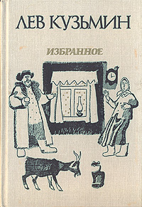 как бы говоря в книге Лев Кузьмин