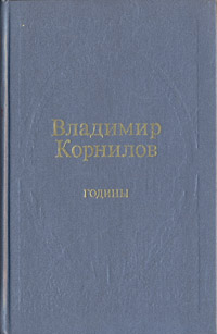 таким образом в книге Владимир Корнилов