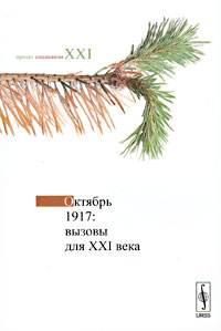 Октябрь 1917. Вызовы для XXI века происходит внимательно рассматривая