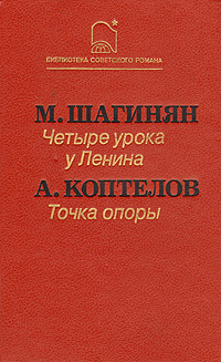 образно выражаясь в книге М. Шагинян, А. Коптелов