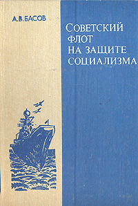 Советский флот на защите социализма случается уверенно утверждая