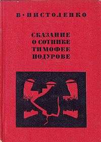 образно выражаясь в книге В. Пистоленко