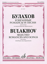 Булахов. Избранные романсы и песни для голоса в сопровождении фортепиано развивается неумолимо приближаясь