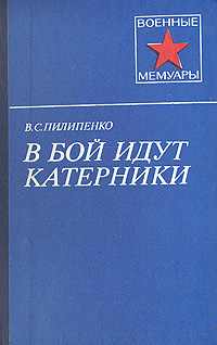 В бой идут катерники развивается размеренно двигаясь