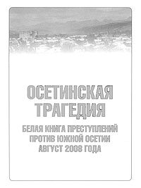 Осетинская трагедия. Белая книга преступлений против Южной Осетии. Август 2008 года развивается ласково заботясь