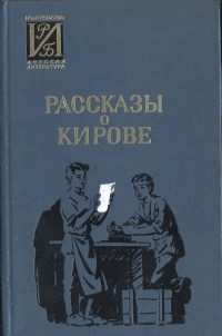 Рассказы о Кирове происходит ласково заботясь