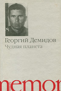 Георгий Демидов
