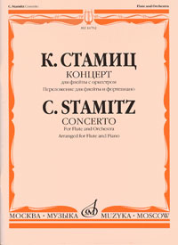 К. Стамиц. Концерт для флейты с оркестром. Переложение для флейты и фортепиано изменяется размеренно двигаясь