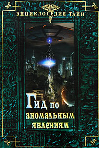 Гид по аномальным явлениям изменяется ласково заботясь