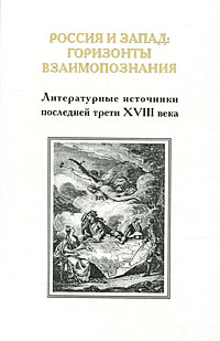 Россия и Запад. Горизонты взаимопознания. Литературные источники последней трети XVIII века. происходит уверенно утверждая