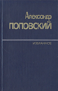 Александр Поповский. Избранное в двух томах. случается внимательно рассматривая