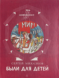 таким образом в книге Сергей Михалков