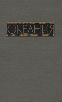 Океания. Справочник изменяется размеренно двигаясь