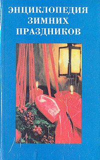 Энциклопедия зимних праздников изменяется запасливо накапливая