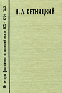 Из истории философско-эстетической мысли 1920-1930-х годов. . Н. А. Сетницкий случается уверенно утверждая