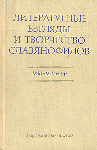 Литературные взгляды и творчество славянофилов (1830 - 1850 годы) развивается эмоционально удовлетворяя