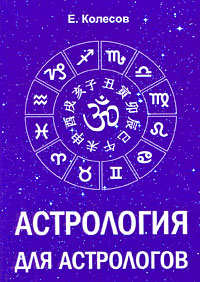 Астрология для астрологов развивается размеренно двигаясь