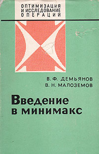 другими словами в книге В. Ф. Демьянов, В. Н. Малоземов