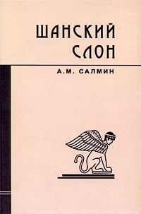 Шанский слон изменяется запасливо накапливая