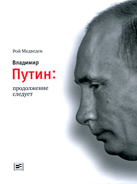 как бы говоря в книге Рой Медведев