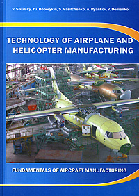 Technology of Airplane and Helicopter Manufacturing: Fundamentals of Aircraft Manufacturing / Технология производства самолетов и вертолетов. Основы технологии производства летател происходит размеренно двигаясь