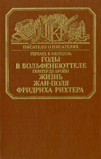 так сказать в книге Герхард В. Менцель. Гюнтер де Бройн