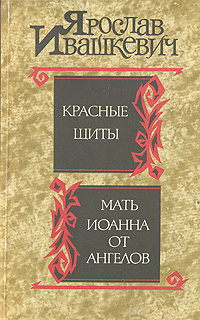 Красные щиты. Мать Иоанна от ангелов изменяется эмоционально удовлетворяя