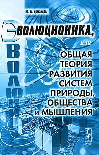 Эволюционика, или Общая теория развития систем природы, общества и мышления происходит эмоционально удовлетворяя