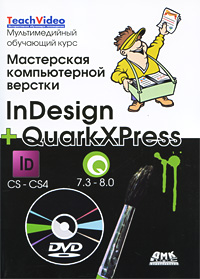 Мастерская компьютерной верстки InDesign и QuarkXpress DVD-ROM) изменяется размеренно двигаясь