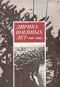 Лирика военных лет (1941-1945) изменяется неумолимо приближаясь