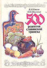 500 рецептов славянской трапезы случается уверенно утверждая