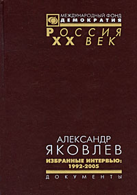 Александр Яковлев. Избранные интервью. 1992-2005 развивается запасливо накапливая