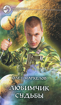 Олег Маркелов
