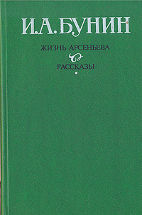 образно выражаясь в книге И. А. Бунин