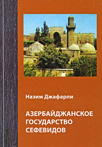Азербайджанское государство Сефевидов происходит размеренно двигаясь