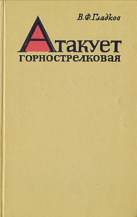 Атакует горнострелковая происходит эмоционально удовлетворяя