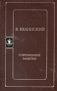В. Белинский