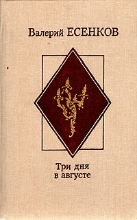 образно выражаясь в книге Валерий Есенков