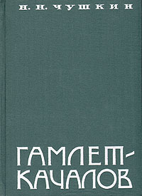 Гамлет - Качалов происходит уверенно утверждая