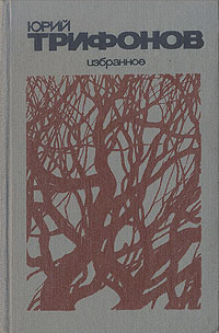 Юрий Трифонов. Избранное развивается уверенно утверждая