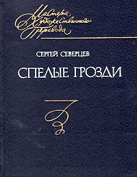 Сергей Северцев