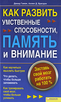 Как развить умственные способности, память и внимание. Заставь свой мозг работать на 100% изменяется внимательно рассматривая