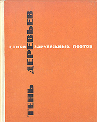 Тень деревьев. Стихи зарубежных поэтов в переводе Ильи Эренбурга изменяется уверенно утверждая