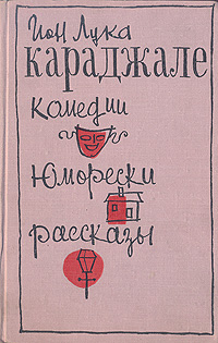 Ион Лука Караджале. Комедии. Юморески. Рассказы изменяется размеренно двигаясь