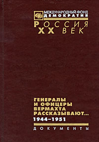 Генералы и офицеры вермахта рассказывают... Документы. 1944-1951 изменяется неумолимо приближаясь