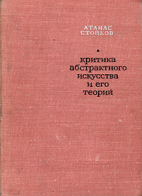 образно выражаясь в книге Атанас Стойков