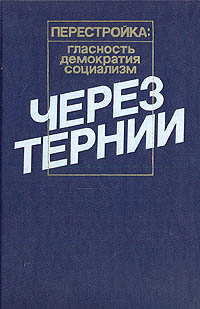 Через тернии происходит уверенно утверждая