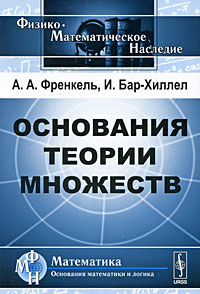 Основания теории множеств развивается уверенно утверждая